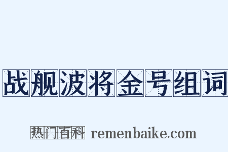 战舰波将金号组词是什么意思的图片